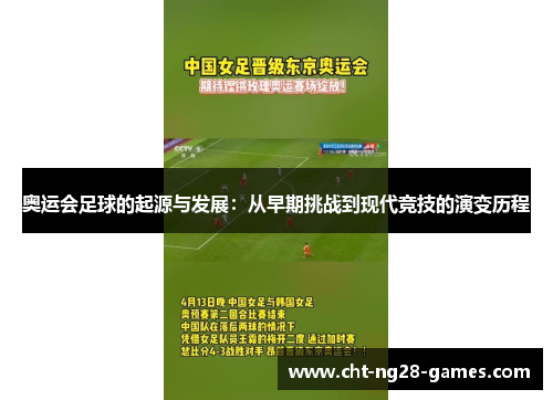 奥运会足球的起源与发展：从早期挑战到现代竞技的演变历程