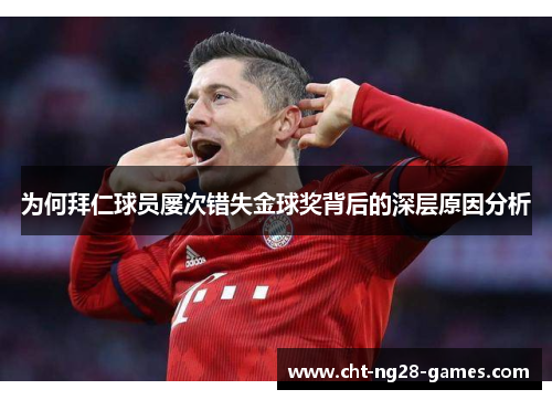 为何拜仁球员屡次错失金球奖背后的深层原因分析