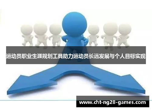 运动员职业生涯规划工具助力运动员长远发展与个人目标实现