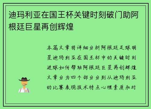迪玛利亚在国王杯关键时刻破门助阿根廷巨星再创辉煌