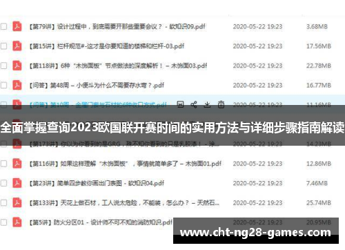 全面掌握查询2023欧国联开赛时间的实用方法与详细步骤指南解读