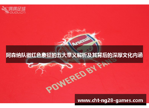 阿森纳队徽红色象征的五大意义解析及其背后的深厚文化内涵