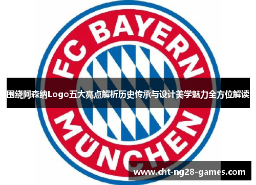 围绕阿森纳Logo五大亮点解析历史传承与设计美学魅力全方位解读