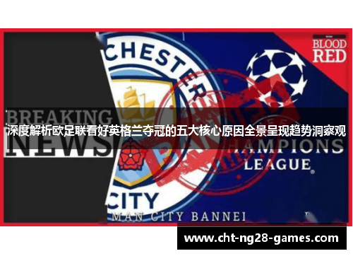 深度解析欧足联看好英格兰夺冠的五大核心原因全景呈现趋势洞察观