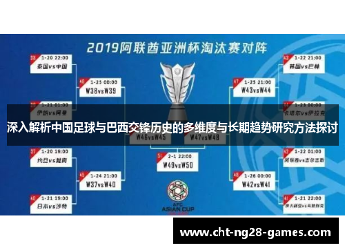 深入解析中国足球与巴西交锋历史的多维度与长期趋势研究方法探讨
