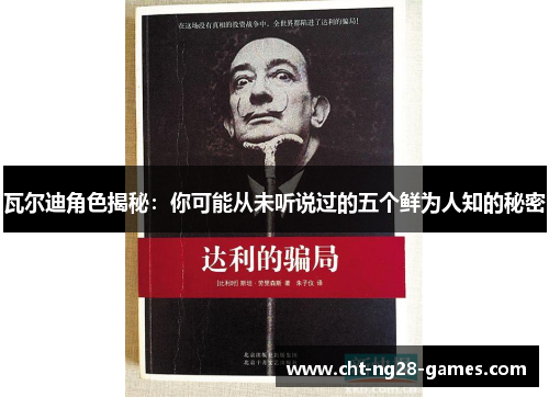 瓦尔迪角色揭秘：你可能从未听说过的五个鲜为人知的秘密