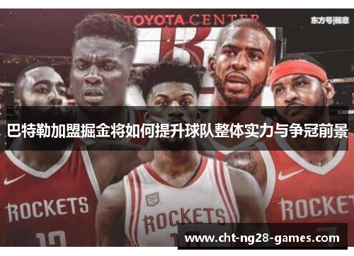 巴特勒加盟掘金将如何提升球队整体实力与争冠前景