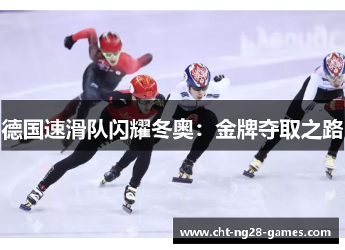 德国速滑队闪耀冬奥：金牌夺取之路