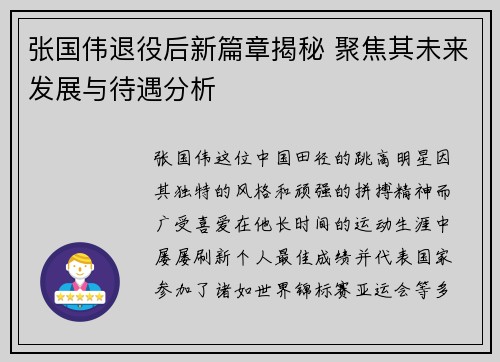张国伟退役后新篇章揭秘 聚焦其未来发展与待遇分析