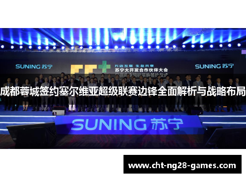 成都蓉城签约塞尔维亚超级联赛边锋全面解析与战略布局