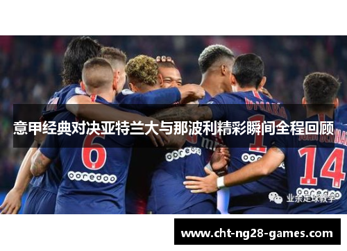 意甲经典对决亚特兰大与那波利精彩瞬间全程回顾