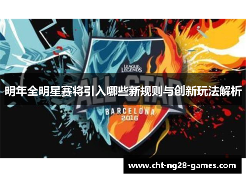 明年全明星赛将引入哪些新规则与创新玩法解析