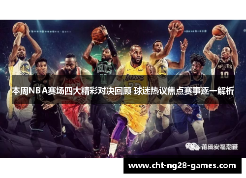 本周NBA赛场四大精彩对决回顾 球迷热议焦点赛事逐一解析