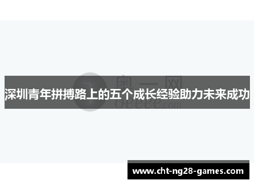 深圳青年拼搏路上的五个成长经验助力未来成功