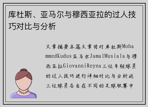 库杜斯、亚马尔与穆西亚拉的过人技巧对比与分析