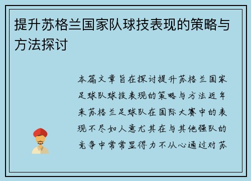 提升苏格兰国家队球技表现的策略与方法探讨