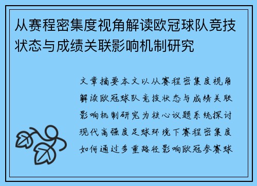 从赛程密集度视角解读欧冠球队竞技状态与成绩关联影响机制研究