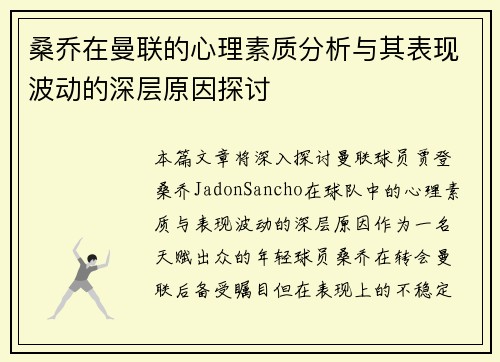 桑乔在曼联的心理素质分析与其表现波动的深层原因探讨