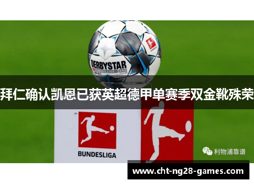拜仁确认凯恩已获英超德甲单赛季双金靴殊荣