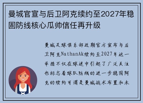 曼城官宣与后卫阿克续约至2027年稳固防线核心瓜帅信任再升级