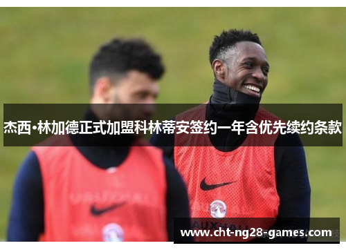 杰西·林加德正式加盟科林蒂安签约一年含优先续约条款