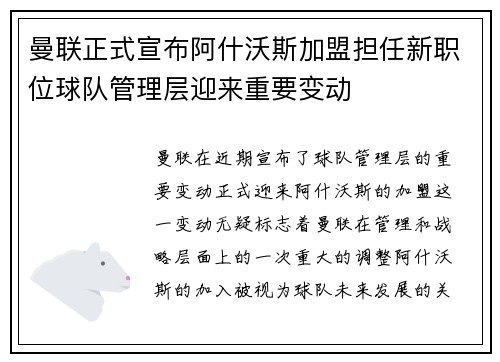 曼联正式宣布阿什沃斯加盟担任新职位球队管理层迎来重要变动