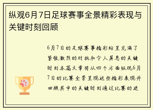 纵观6月7日足球赛事全景精彩表现与关键时刻回顾