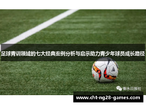 足球青训领域的七大经典案例分析与启示助力青少年球员成长路径