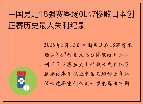 中国男足18强赛客场0比7惨败日本创正赛历史最大失利纪录