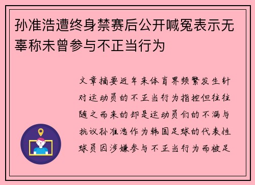 孙准浩遭终身禁赛后公开喊冤表示无辜称未曾参与不正当行为