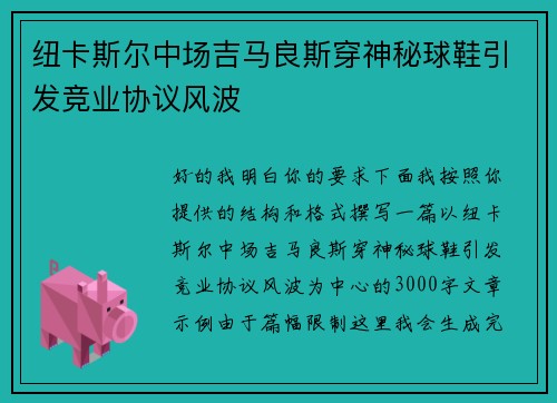 纽卡斯尔中场吉马良斯穿神秘球鞋引发竞业协议风波