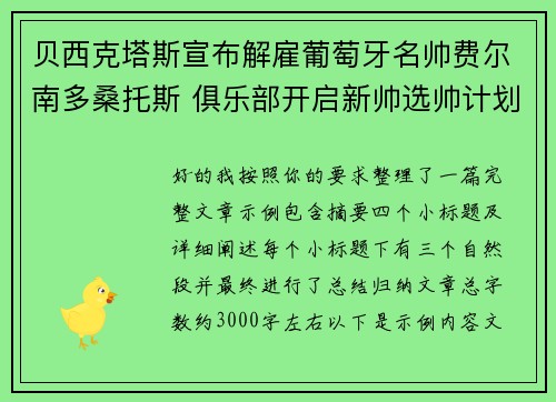 贝西克塔斯宣布解雇葡萄牙名帅费尔南多桑托斯 俱乐部开启新帅选帅计划