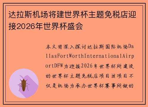 达拉斯机场将建世界杯主题免税店迎接2026年世界杯盛会