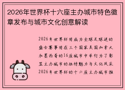 2026年世界杯十六座主办城市特色徽章发布与城市文化创意解读