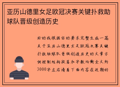 亚历山德里女足欧冠决赛关键扑救助球队晋级创造历史