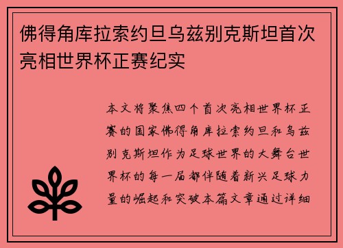 佛得角库拉索约旦乌兹别克斯坦首次亮相世界杯正赛纪实