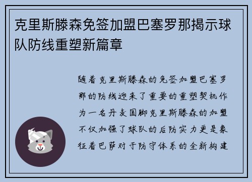 克里斯滕森免签加盟巴塞罗那揭示球队防线重塑新篇章