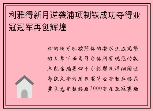 利雅得新月逆袭浦项制铁成功夺得亚冠冠军再创辉煌
