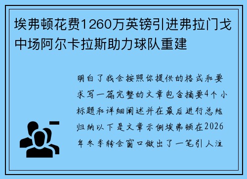 埃弗顿花费1260万英镑引进弗拉门戈中场阿尔卡拉斯助力球队重建