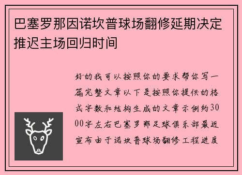 巴塞罗那因诺坎普球场翻修延期决定推迟主场回归时间
