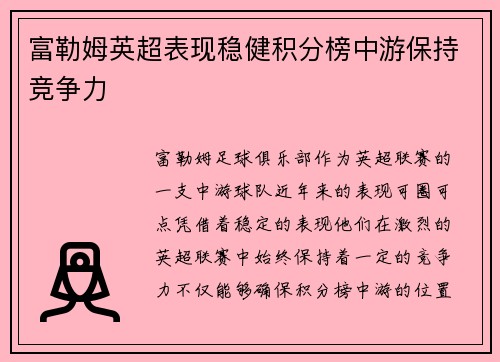 富勒姆英超表现稳健积分榜中游保持竞争力