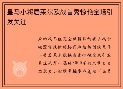 皇马小将居莱尔欧战首秀惊艳全场引发关注