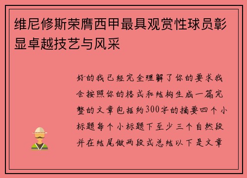 维尼修斯荣膺西甲最具观赏性球员彰显卓越技艺与风采