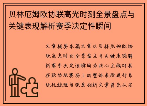 贝林厄姆欧协联高光时刻全景盘点与关键表现解析赛季决定性瞬间