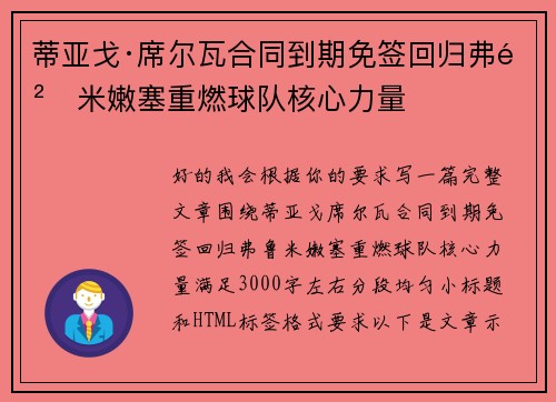 蒂亚戈·席尔瓦合同到期免签回归弗鲁米嫩塞重燃球队核心力量