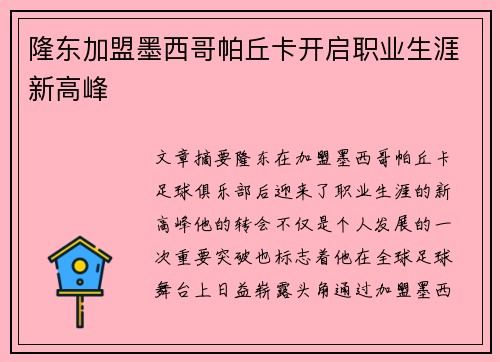 隆东加盟墨西哥帕丘卡开启职业生涯新高峰