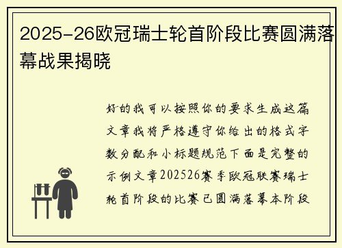 2025-26欧冠瑞士轮首阶段比赛圆满落幕战果揭晓