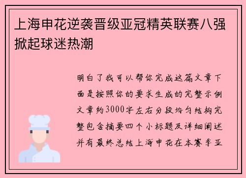 上海申花逆袭晋级亚冠精英联赛八强掀起球迷热潮