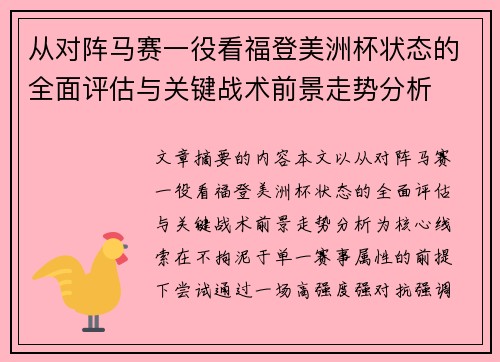 从对阵马赛一役看福登美洲杯状态的全面评估与关键战术前景走势分析