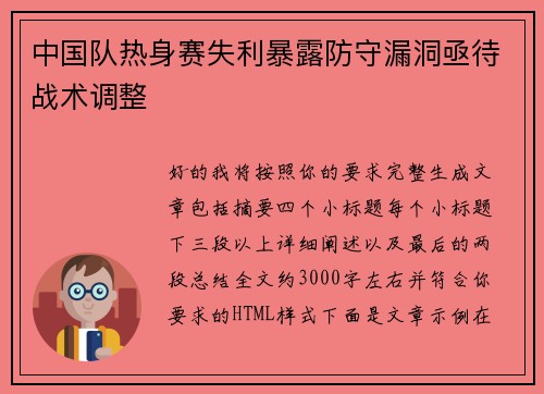 中国队热身赛失利暴露防守漏洞亟待战术调整